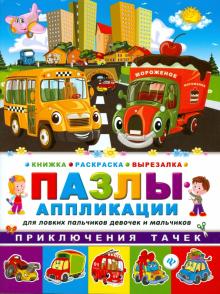 Приключения тачек Книжка раскраска-вырезалка обложка книги Приключения тачек Книжка раскраска-вырезалка обложка книги
