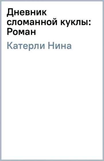 Нина Катерли - Дневник сломанной куклы: Роман обложка книги Нина Катерли - Дневник сломанной куклы: Роман обложка книги