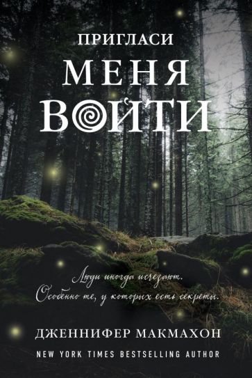 Обложка книги Пригласи меня войти, Макмахон Дженнифер