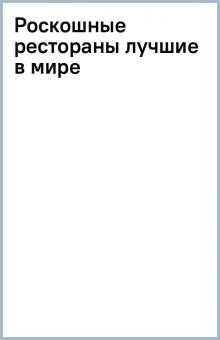 Роскошные рестораны (лучшие в мире) обложка книги Роскошные рестораны (лучшие в мире) обложка книги