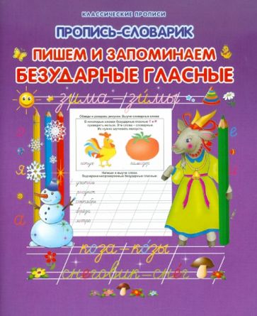 Прописи-словарик. Пишем и запоминаем безударные гласные обложка книги Прописи-словарик. Пишем и запоминаем безударные гласные обложка книги