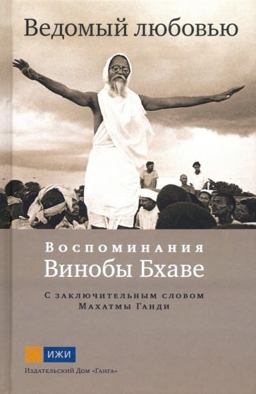 Ведомый любовью. Воспоминания Винобы Бхаве обложка книги Ведомый любовью. Воспоминания Винобы Бхаве обложка книги