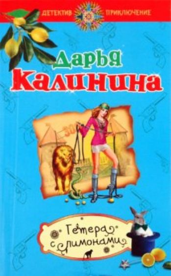 Дарья Калинина - Гетера с лимонами обложка книги Дарья Калинина - Гетера с лимонами обложка книги