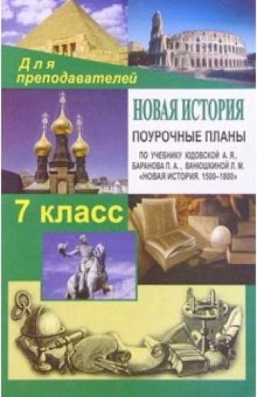 Николай Кочетов - Новая история. 7 класс: Поурочные планы по учебнику А. Я. Юдовской, П. А. Баранова, Л. М. Ванюшкиной обложка книги Николай Кочетов - Новая история. 7 класс: Поурочные планы по учебнику А. Я. Юдовской, П. А. Баранова, Л. М. Ванюшкиной обложка книги