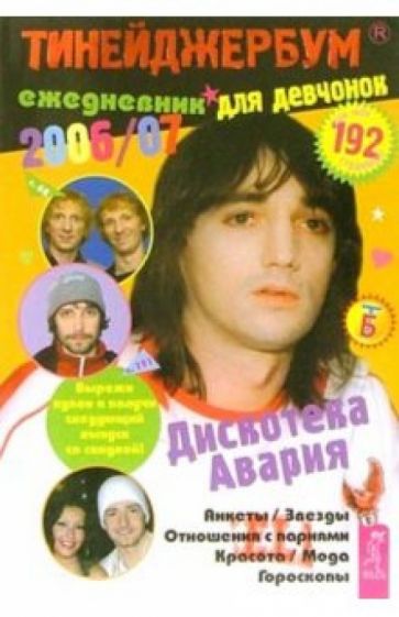 Тинейджербум для девчонок 2006-2007 (Дискотека Авария) обложка книги Тинейджербум для девчонок 2006-2007 (Дискотека Авария) обложка книги
