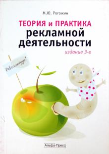 Теория и практика рекламной деятельности