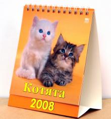 Календарь 2008 Котята (10706) Календарь 2008 Котята (10706)