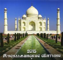 Календарь 2015. Мусульманские святыни (12 листов) Календарь 2015. Мусульманские святыни (12 листов)
