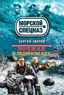 Сергей Зверев - Боцман. В ледяном аду обложка книги Сергей Зверев - Боцман. В ледяном аду обложка книги