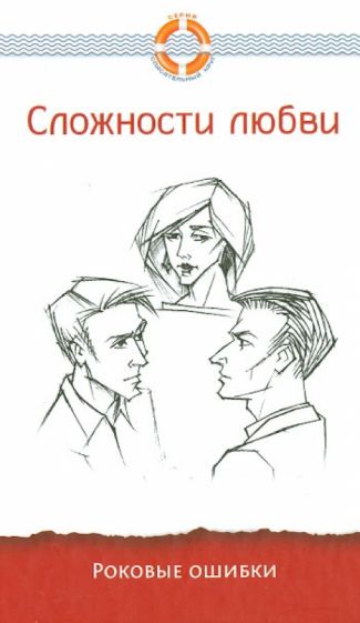 Сложности любви. Роковые ошибки обложка книги Сложности любви. Роковые ошибки обложка книги
