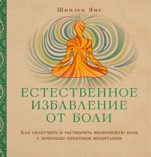 Естественное избавление от боли. Как облегчить и растворить физ. боль с помощью практики медитации