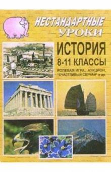 Николай Кочетов - Нестандартные уроки в школе. История. 8-11 классы обложка книги Николай Кочетов - Нестандартные уроки в школе. История. 8-11 классы обложка книги