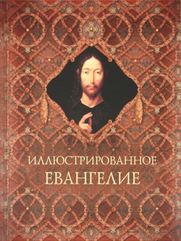 Иллюстрированное Евангелие обложка книги Иллюстрированное Евангелие обложка книги