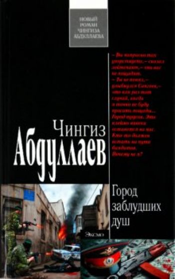 Чингиз Абдуллаев - Город заблудших душ обложка книги Чингиз Абдуллаев - Город заблудших душ обложка книги
