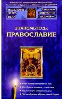 Константин Пархоменко - Знакомьтесь: Православие обложка книги Константин Пархоменко - Знакомьтесь: Православие обложка книги