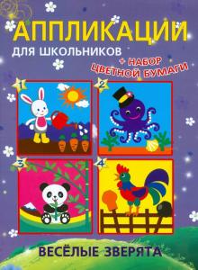 Анна Красницкая - Аппликации для школьников "Веселые зверята" обложка книги Анна Красницкая - Аппликации для школьников "Веселые зверята" обложка книги