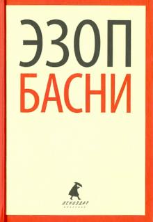 Эзоп - Басни обложка книги Эзоп - Басни обложка книги