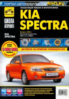 KIA Spectra с 2004 г. бензиновый двигатель 1,6 л. Руководство по эксплуатации, техническому обслуж. обложка книги KIA Spectra с 2004 г. бензиновый двигатель 1,6 л. Руководство по эксплуатации, техническому обслуж. обложка книги