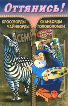 Оттянись! Выпуск-6 обложка книги Оттянись! Выпуск-6 обложка книги