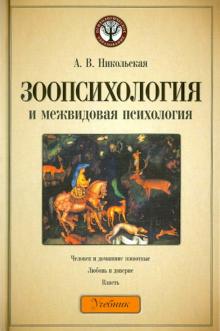 Анастасия Никольская - Зоопсихология и межвидовая психология. Учебник обложка книги Анастасия Никольская - Зоопсихология и межвидовая психология. Учебник обложка книги