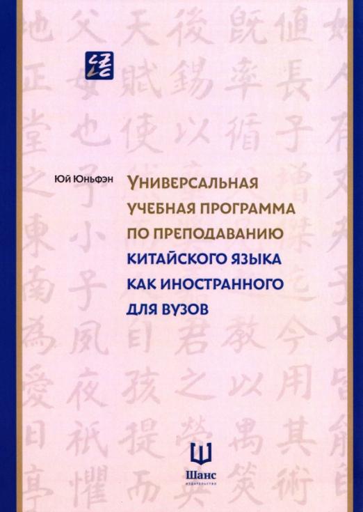 Универсальная учебная программа по преподаванию китайского языка как иностранного для вузов