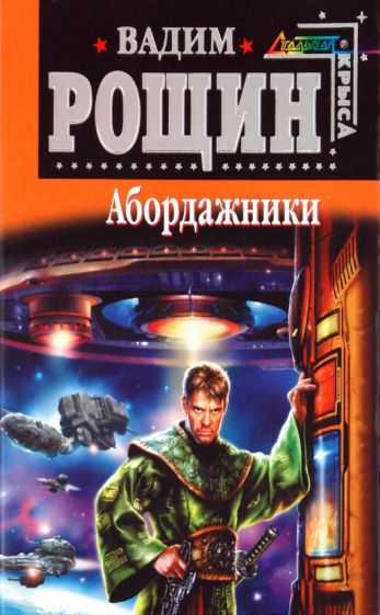 Вадим Рощин - Абордажники обложка книги Вадим Рощин - Абордажники обложка книги