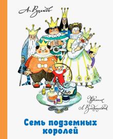 Александр Волков - Семь подземных королей обложка книги Александр Волков - Семь подземных королей обложка книги