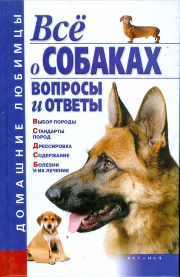 Елена Гликина - Все о собаках. Вопросы и ответы обложка книги Елена Гликина - Все о собаках. Вопросы и ответы обложка книги