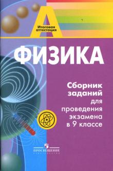 Алевтина Фадеева - Физика: Сборник заданий для проведения экзамена в 9 классе: Книга для учителя обложка книги Алевтина Фадеева - Физика: Сборник заданий для проведения экзамена в 9 классе: Книга для учителя обложка книги