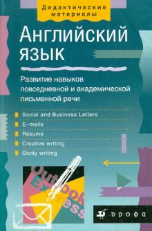 Ольга Болтнева - Английский язык: Развитие навыков повседневной и академической письменной речи обложка книги Ольга Болтнева - Английский язык: Развитие навыков повседневной и академической письменной речи обложка книги