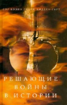 Решающие войны в истории