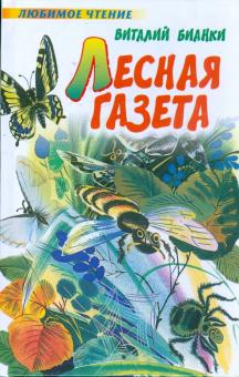 Виталий Бианки - Лесная газета: Рассказы и сказки обложка книги Виталий Бианки - Лесная газета: Рассказы и сказки обложка книги