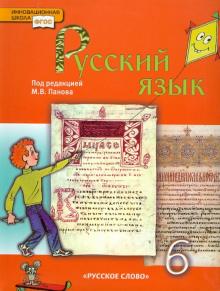 Панов, Кузьмина, Булатова - Русский язык. 6 класс. Учебник для общеобразовательных учреждений. ФГОС обложка книги Панов, Кузьмина, Булатова - Русский язык. 6 класс. Учебник для общеобразовательных учреждений. ФГОС обложка книги