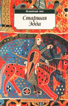 Старшая Эдда обложка книги Старшая Эдда обложка книги