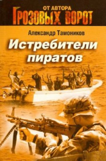 Александр Тамоников - Истребители пиратов обложка книги Александр Тамоников - Истребители пиратов обложка книги