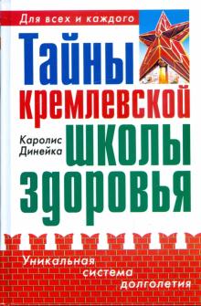 Каролис Динейка - Тайны кремлевской школы здоровья обложка книги Каролис Динейка - Тайны кремлевской школы здоровья обложка книги