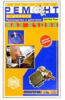 А. Самойлов - Экспресс-ремонт ВАЗ-21099 обложка книги А. Самойлов - Экспресс-ремонт ВАЗ-21099 обложка книги