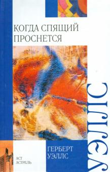 Герберт Уэллс - Когда спящий проснется обложка книги Герберт Уэллс - Когда спящий проснется обложка книги