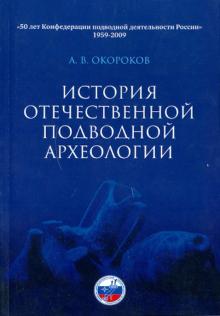 Александр Окороков - История отечественной подводной археологии обложка книги Александр Окороков - История отечественной подводной археологии обложка книги