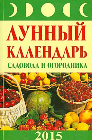Лунный календарь садовода и огородника 2015 год обложка книги Лунный календарь садовода и огородника 2015 год обложка книги