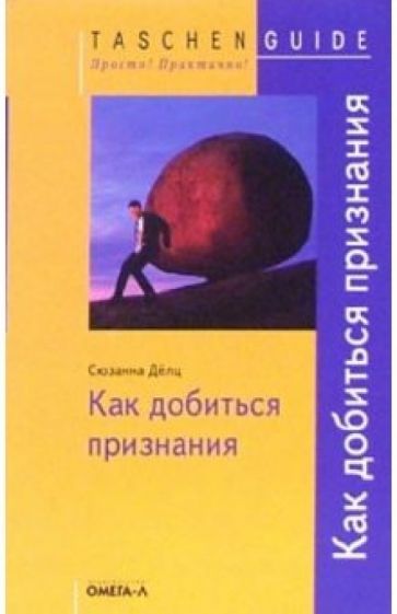 Сюзанна Дёлц - Как добиться признания обложка книги Сюзанна Дёлц - Как добиться признания обложка книги