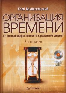 Глеб Архангельский - Организация времени. 3-е изд. (+СD) обложка книги Глеб Архангельский - Организация времени. 3-е изд. (+СD) обложка книги