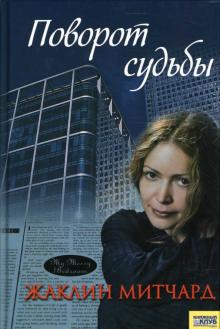 Жаклин Митчард - Поворот судьбы обложка книги Жаклин Митчард - Поворот судьбы обложка книги