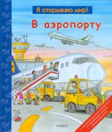 В аэропорту обложка книги В аэропорту обложка книги