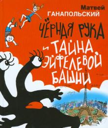 Матвей Ганапольский - Чёрная Рука и тайна Эйфелевой башни обложка книги Матвей Ганапольский - Чёрная Рука и тайна Эйфелевой башни обложка книги