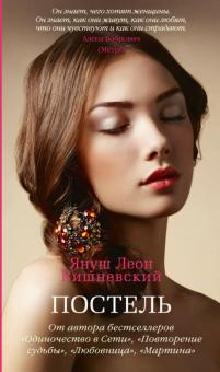 Януш Вишневский - Постель. Сборник рассказов обложка книги Януш Вишневский - Постель. Сборник рассказов обложка книги