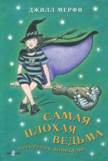 Джилл Мерфи - Самая плохая ведьма. Книга 4. Нескучные каникулы обложка книги Джилл Мерфи - Самая плохая ведьма. Книга 4. Нескучные каникулы обложка книги
