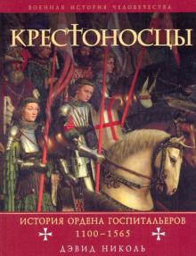 Дэвид Николь - Крестоносцы: история ордена Госпитальеров 1100-1565 обложка книги Дэвид Николь - Крестоносцы: история ордена Госпитальеров 1100-1565 обложка книги