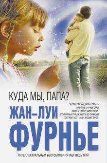 Жан-Луи Фурнье - Куда мы, папа? обложка книги Жан-Луи Фурнье - Куда мы, папа? обложка книги