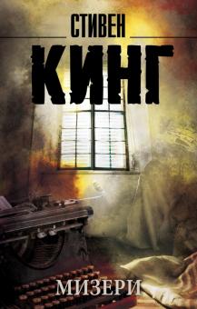 Стивен Кинг - Мизери обложка книги Стивен Кинг - Мизери обложка книги